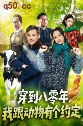穿到八零年,我跟动物有个约定(78集)王百合&陈楷