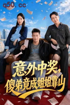 意外中奖，傻弟竟成姐姐靠山（73集）邓威&苏嘉欣&李百万