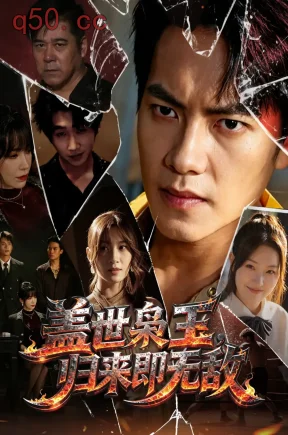盖世枭王，归来即无敌（74集）周彦哲&王亚宁&李茜颜