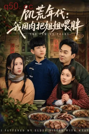 饥荒年代：我用肉把姐姐喂胖（80集）杜雨宸&武梓晴&李月荷