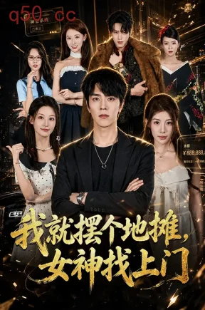 我就摆个地摊,女神找上门(77集)张林烨&刘予黎&顾佳因