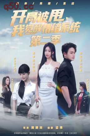 开局被甩，我觉醒情绪系统第二季（140集）杨峻豪&高子怡&刘安歌