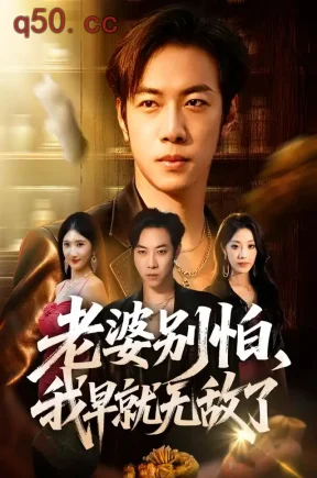 老婆别怕，我早就无敌了（103集）聂彭逸辰＆铭汐＆刘继泽