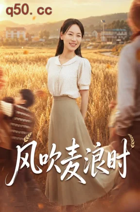 风吹麦浪时(60集)罗雯&龚雨宸&胡昕玥