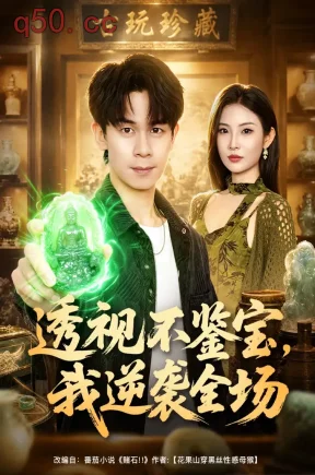 透视不鉴宝，我逆袭全场（80集）胡文飞&童欣&范嘉豪