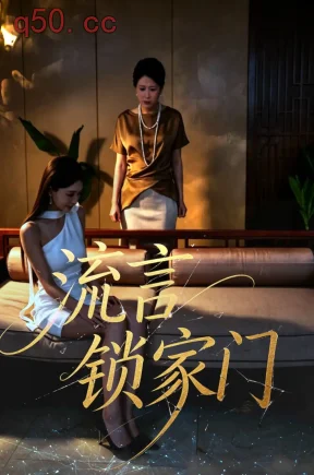 流言锁家门（31集）张馨圯&邵玉安