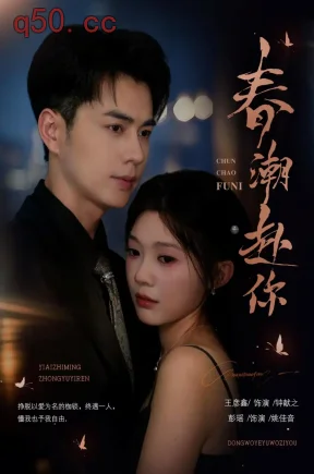 春潮赴你（72集）王彦鑫＆彭瑶（1080P）