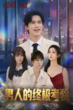 男人的终极考验(60集)李有鑫&何蕾