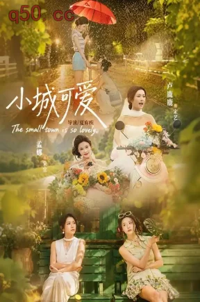 小城可爱（60集）卢鹿鹿＆孟娜（1080P）