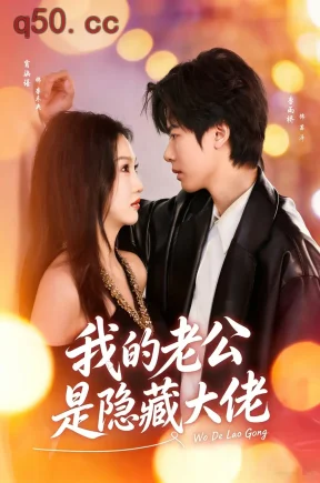 我的老公是隐藏大佬(79集)李雨桥&肖涵语