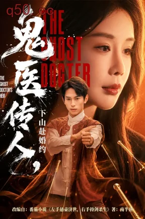 鬼医传人，下山赴婚约（80集）雷孙强&宋宇欣&黄昱子