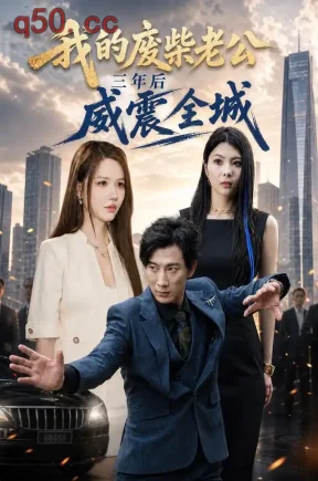 我的废柴老公，三年后威震全城（40集）杨杰&陈瑶珈&歆悦