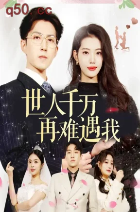 世人千万再难遇我（30集）董洁&刘彦君