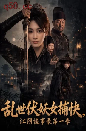 乱世伏妖女捕快,江阴诡事录第一季(78集)娄宇瑶&金宸宇