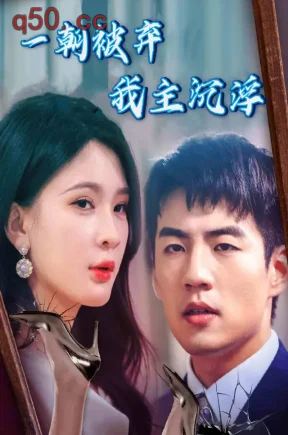一朝被弃我主沉浮（80集）杜培源&杨洁（三吉）&樊啸