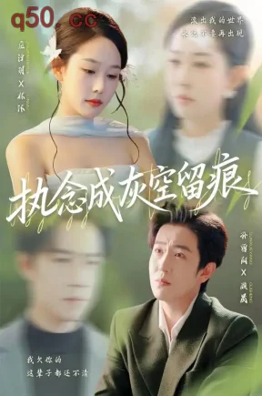 执念成灰空留痕(70集)庄汐玥&孙雪阳&吴婷