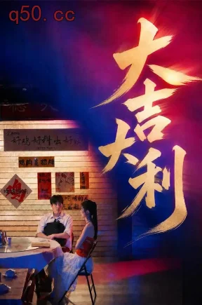 大吉大利(50集)许凌云&舒克(1080P)