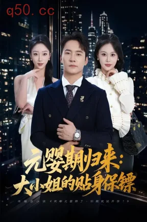 元婴期归来:大小姐的贴身保镖(80集)朱新辉&黄柳月&伍双