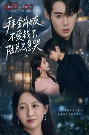 拜金前女友不爱钱了，陆总已急哭（40集）杨添羽&李佳明