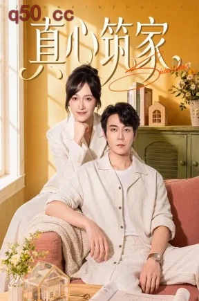 真心筑家(46集)白野&胡忠睿