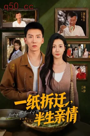 一纸拆迁，半生亲情（40集）霍文琦&景露