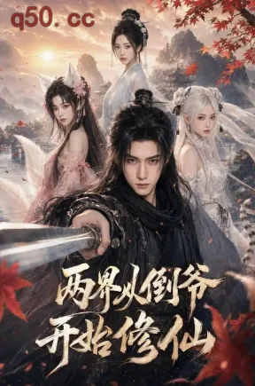 两界从倒爷开始修仙（80集）夏锦沐&任洋