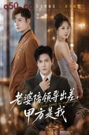 老婆陪领导出差,甲方是我(65集)李子锋&贺颖怡&薛昊飞