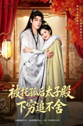 被托孤后太子殿下穷追不舍（81集）黄日莹&李佑霖