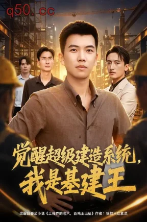 觉醒超级建造系统，我是基建王（80集）孙钰哲&乔馨莹