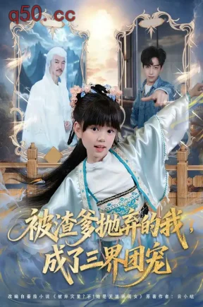 被渣爹抛弃的我，成了三界团宠（80集）刘依萌＆杨佳乐