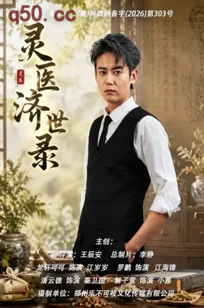 灵医济世录(80集)龙轩可可&罗鹏&郭月星太