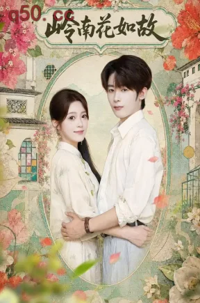 岭南花如故(44集)孙小淳&林昱希