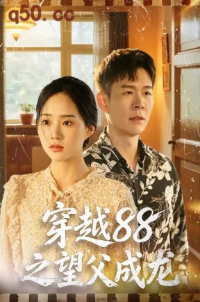 穿越88之望父成龙(60集)邓青洲&孙杨&江凯