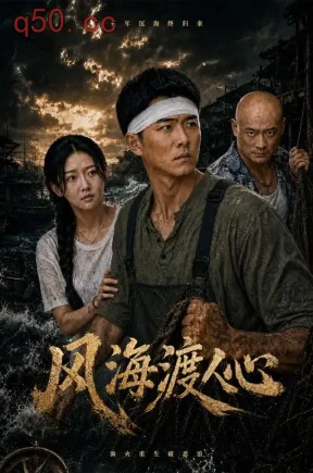 风海渡人心（55集）孙钰哲&陈恩睫