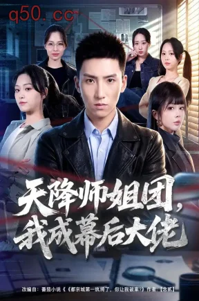 天降师姐团，我成幕后大佬（80集）霍文琦＆章谨之