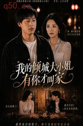 我的倾城大小姐,有你才叫家(75集)裕东&妘姝