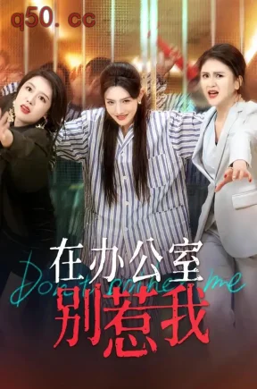 在办公室别惹我(35集)常丹丹&秦源泽