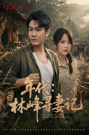 年代：林峰寻妻记（71集）宋骏&冯韵霏