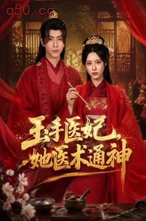 玉手医妃,她医术通神(45集)顾梢姌&林佳棋&楠嫣