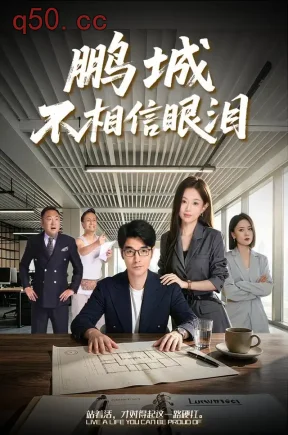 鹏城不相信眼泪（40集）董星辰&迪迪