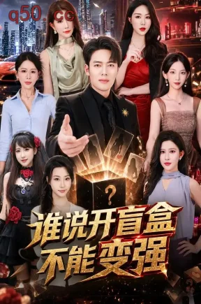 谁说开盲盒不能变强（87集）韩一波&蒋昕妍&张婉悦