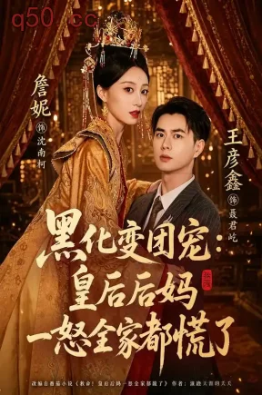 黑化变团宠:皇后后妈一怒全家都慌了(61集)王彦鑫&詹妮(1080P)