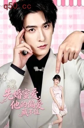 先婚蜜爱，他的偏爱藏不住（87集）韩旭&苏子浠