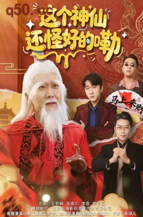 这个神仙还怪好的嘞(75集)王若桐&张家川