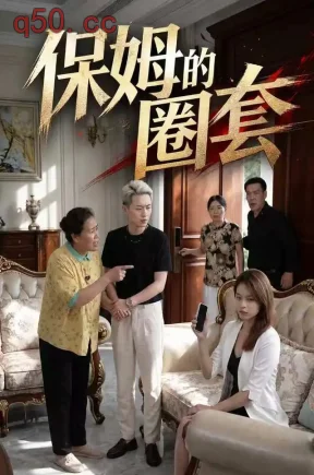 保姆的圈套（28集）沈奕帆&马源源