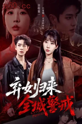 弃女归来，全城警戒（81集）其小叔&林屿&赵师帅