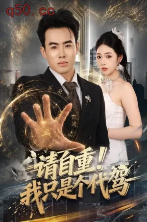 请自重！我只是个代驾（80集）王蕴成&李奕璇