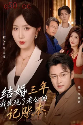 结婚三年,我发现了老公的记账本(73集)程七月&珑一