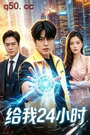 给我24小时(61集)李启歌&夏小鱼&李鸿伟