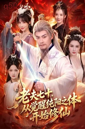 老夫七十，从觉醒纯阳之体开始修仙（87集）都钊&周青玦&江路祺